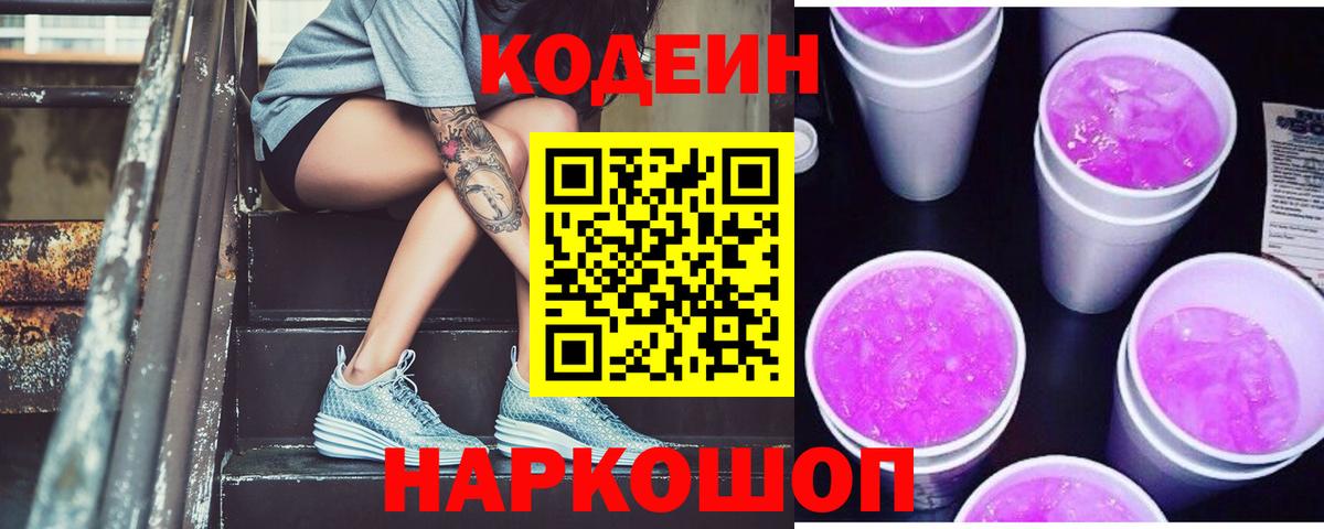 Codein напиток Lean (лин)  Вход с VPN  Домодедово 