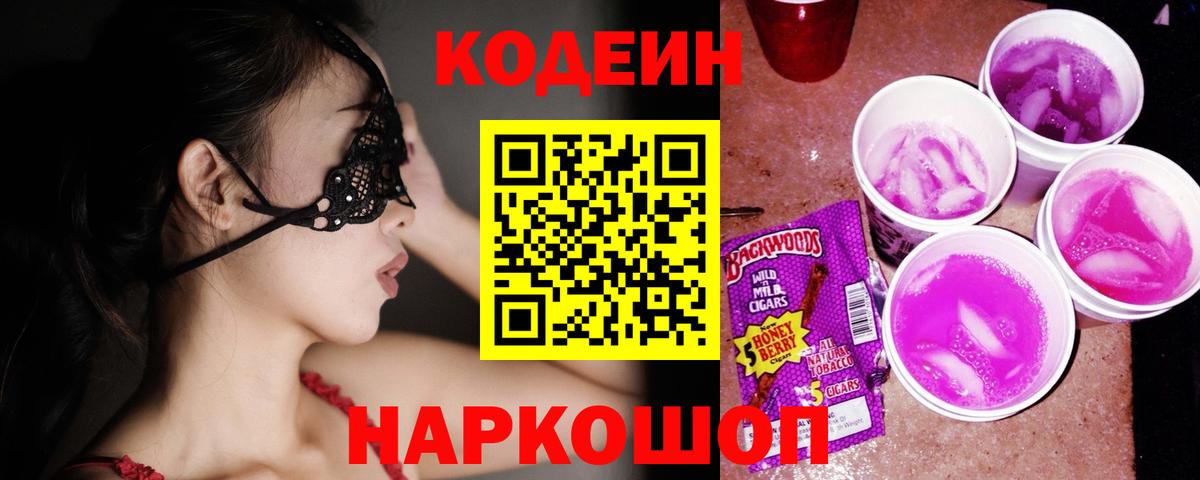 Кодеин Purple Drank Домодедово